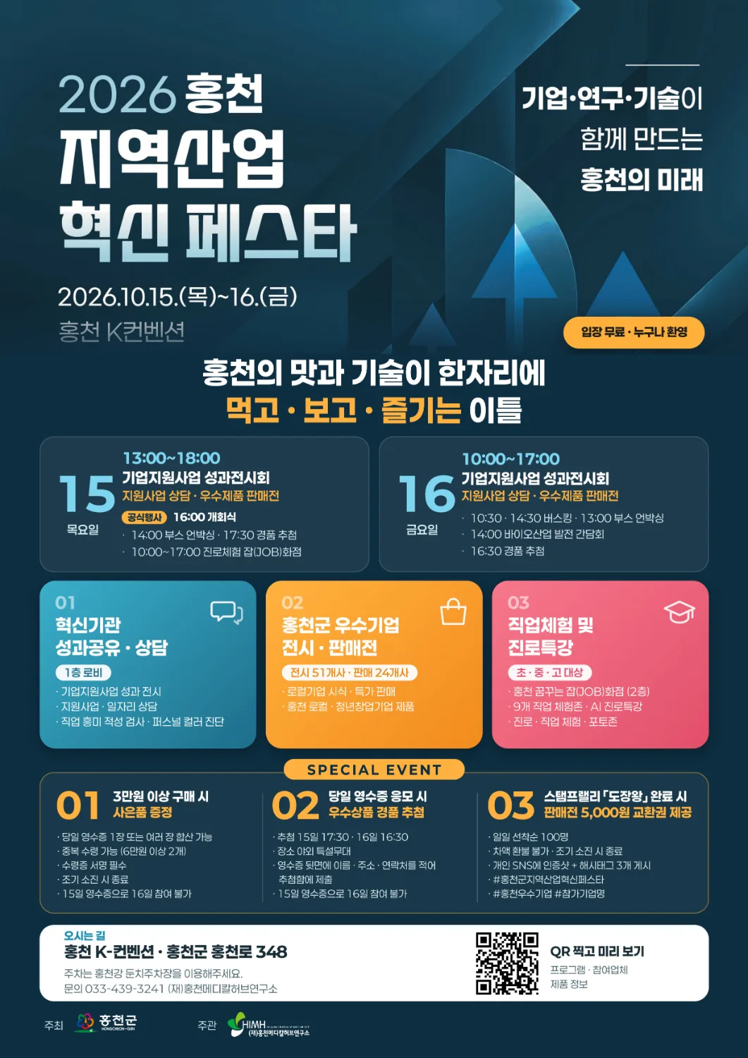 ‘2026 홍천 지역산업 혁신 페스타’