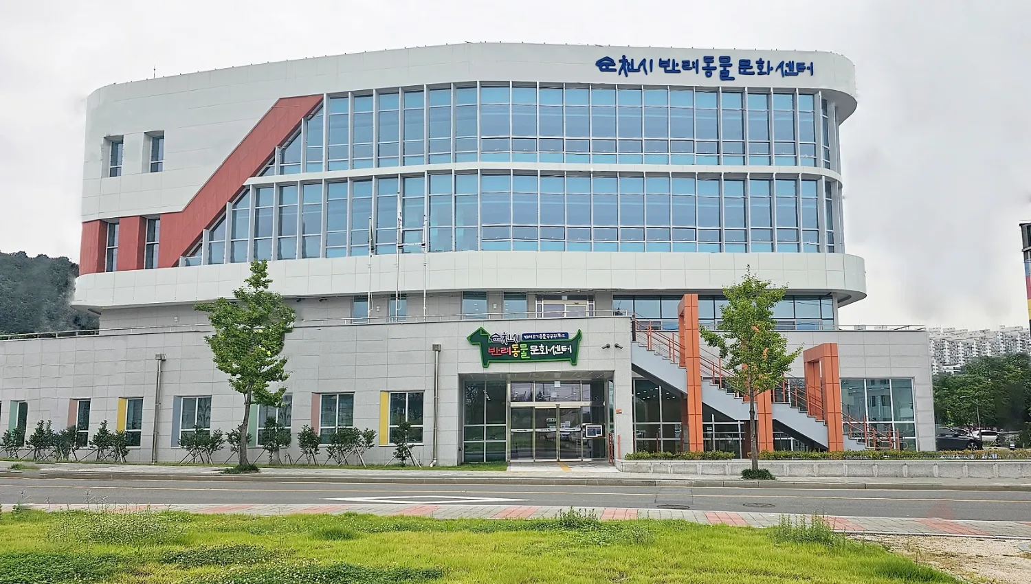 순천 반려동물 문화센터의 건물 전경, 3층 구조에 '순천시 반려동물문화센터' 간판이 보인다.