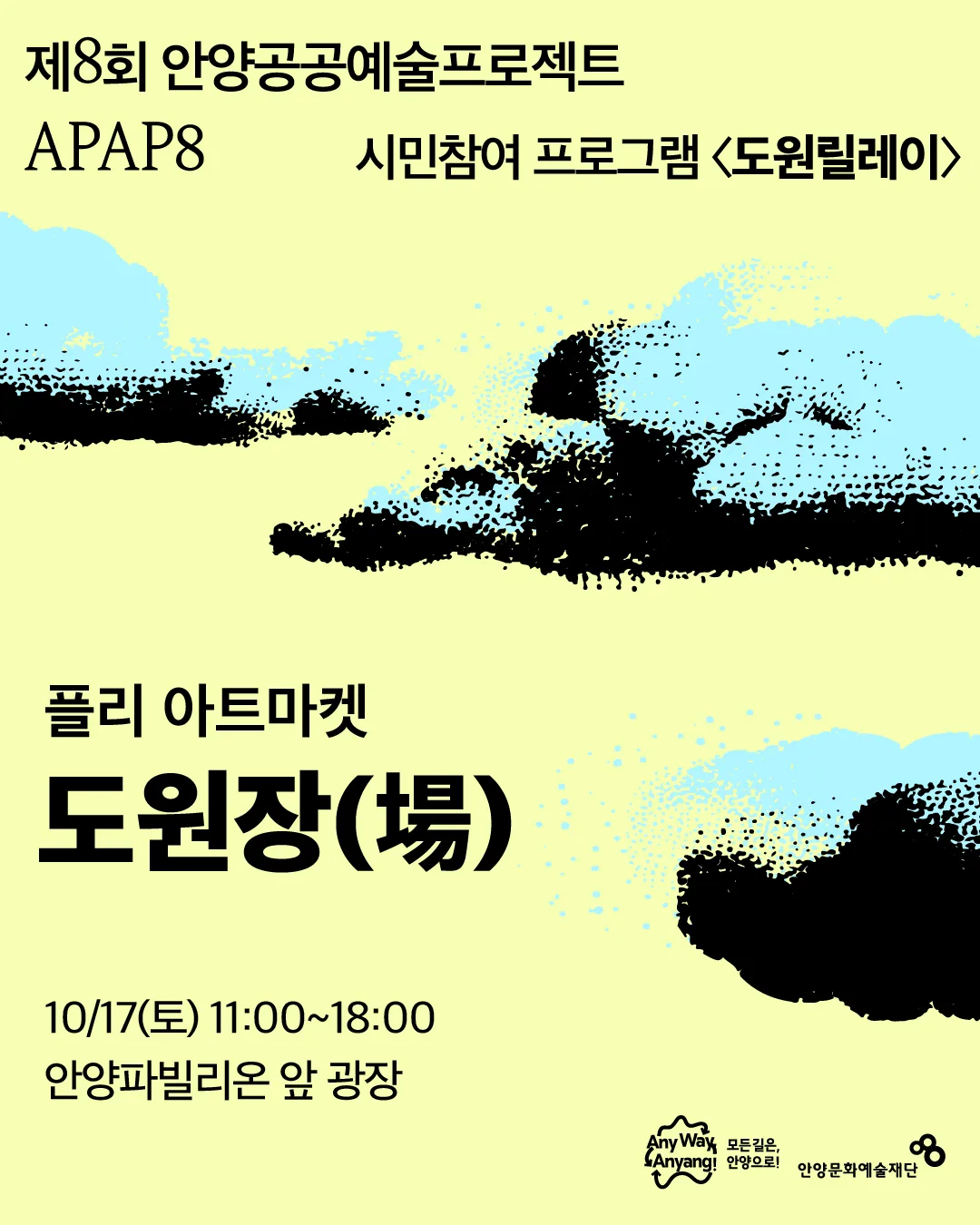 노란 배경에 구름과 하늘 일러스트와 함께 행사명과 일정, 장소가 적힌 '도원장' 플리 아트마켓 포스터 이미지