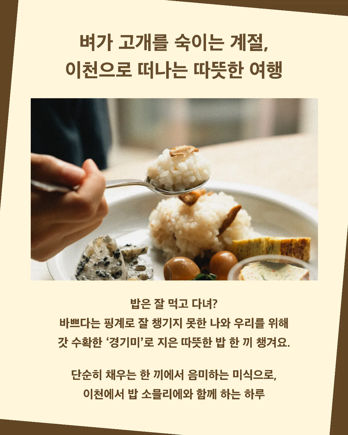 ‘주말엔 경기로-밥심위크’
