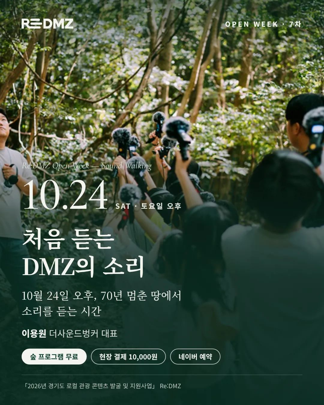 숲속에서 여러 사람이 손을 들어 녹음 장비를 들고 있는 모습이 배경인 DMZ 소리 듣기 행사 포스터.