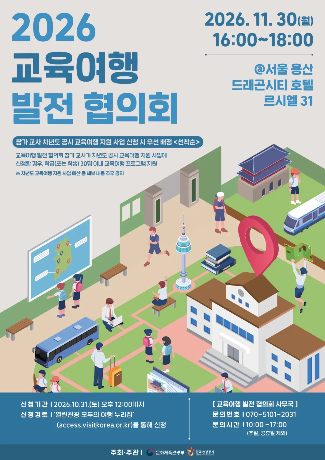 2026 교육여행 발전 협의회 포스터