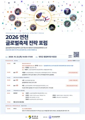 연천글로벌축제 전략포럼 포스터