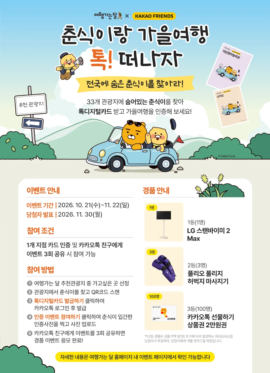 ‘춘식이랑 가을여행 톡! 떠나자’이벤트