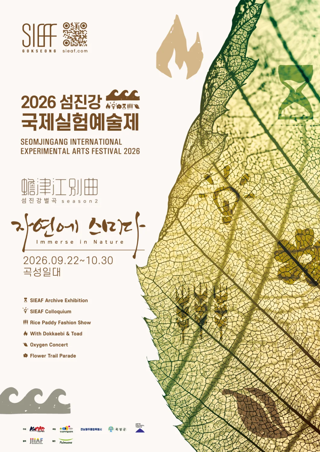 노란색과 초록색 자연 문양 배경 위에 '2026 섬진강 국제실험예술제'와 '자연에 스미다' 문구, 프로그램 목록이 적힌 행사 포스터 이미지