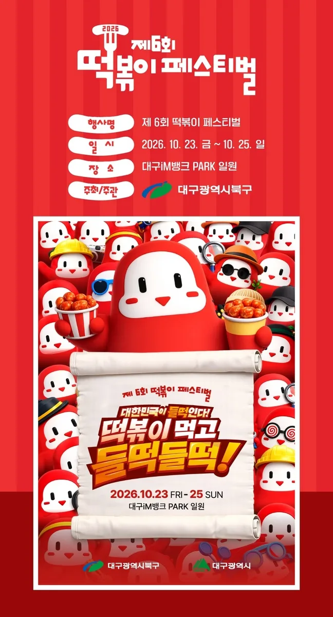 제6회 떡볶이 페스티벌 포스터