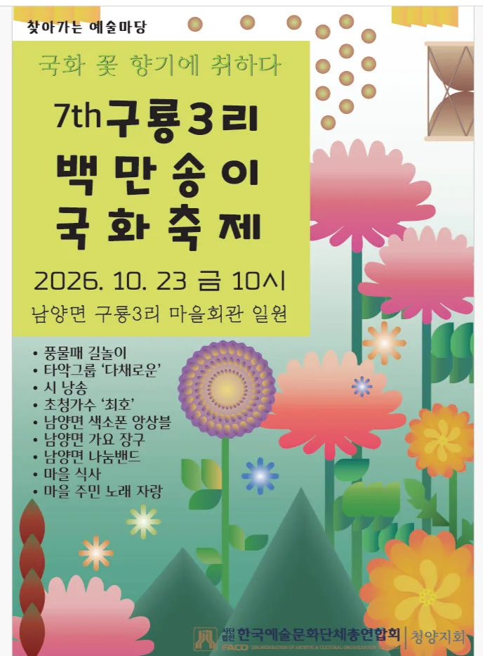남양면 구룡3리 ‘제7회 백만송이 국화축제’ 포스터