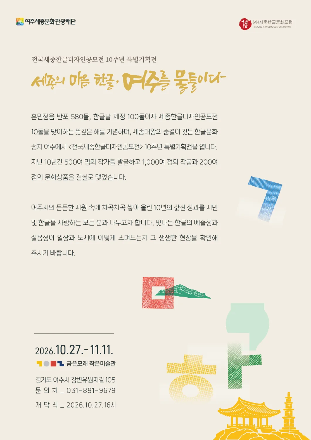 전국세종한글디자인공모전 10주년 특별기획전