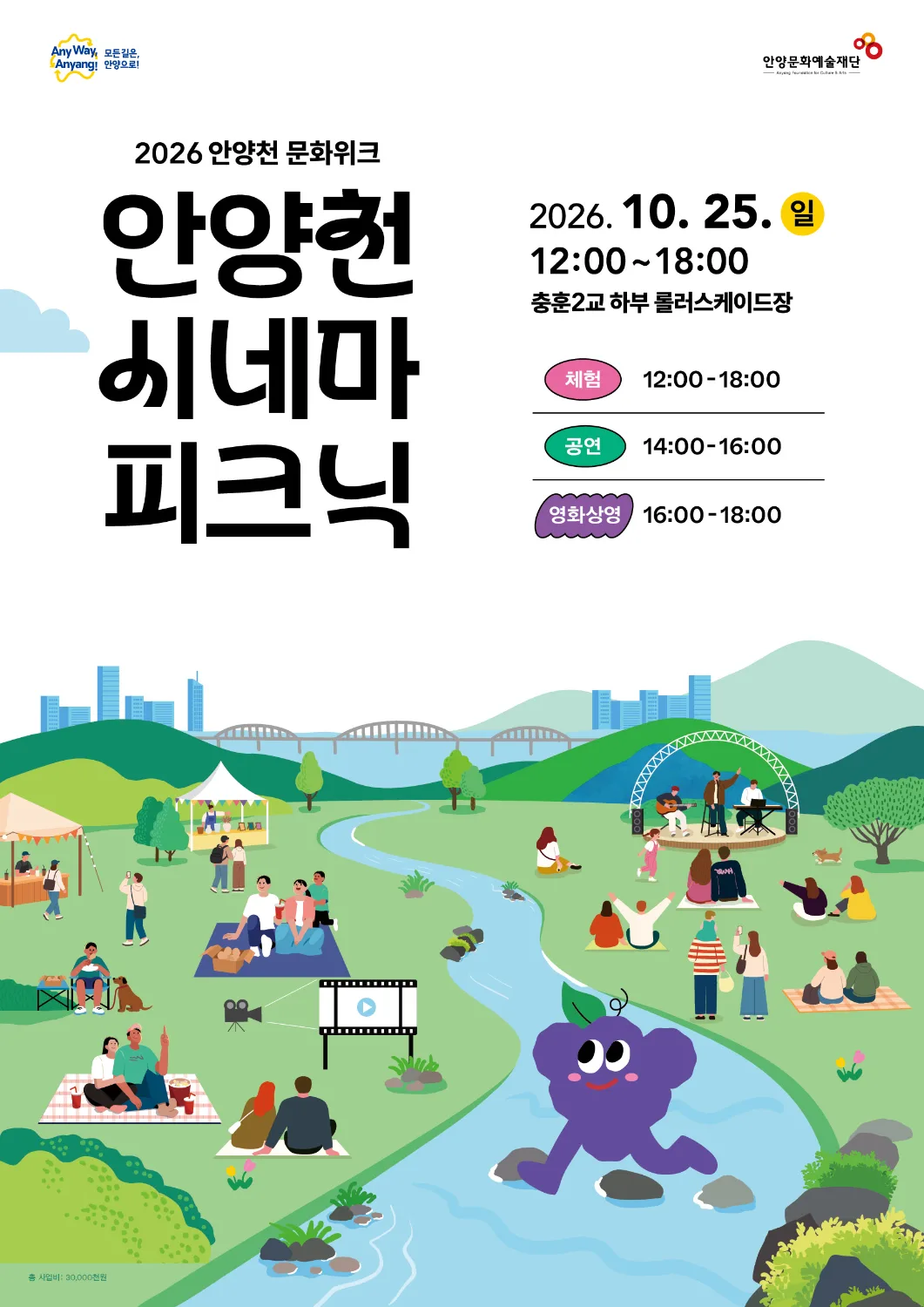 안양문화예술재단, 2026 안양천 문화위크‘안양천 시네마 피크닉’ 개최