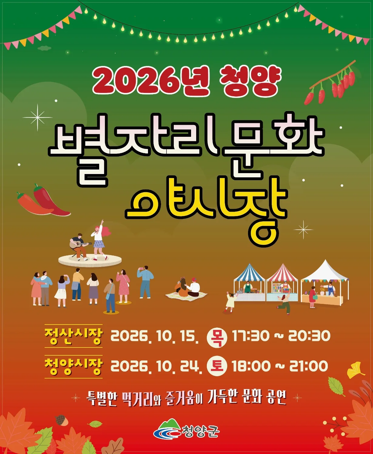 청양 별자리문화 야시장