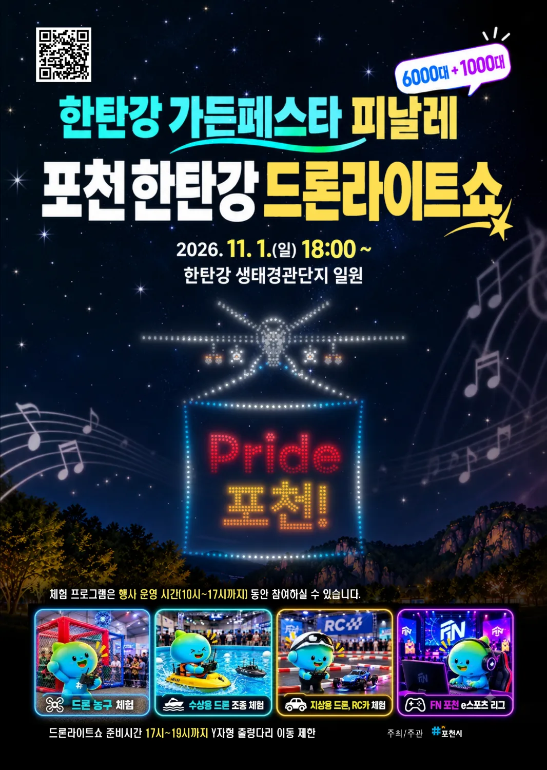 한탄강 가든페스타 피날레 드론 라이트쇼 행사 홍보 포스터. 드론농구, 수상용 드론 조종, 지상용 드론 RC 체험, FN 포천 e스포츠 리그 프로그램 안내와 행사 일시, 장소가 배경에 나타나 있다.