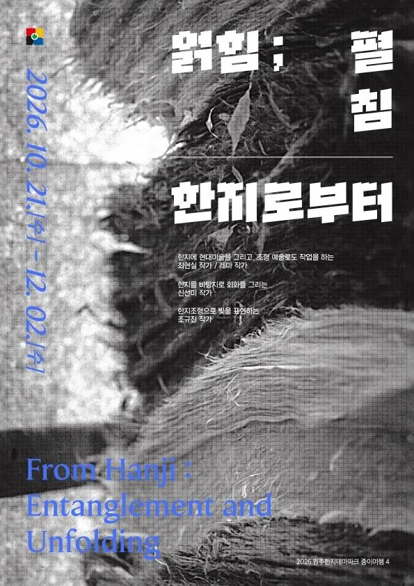 "닥종이에 스민 빛과 색"… 원주서 펼쳐진 천년 한지의 현대적 변주