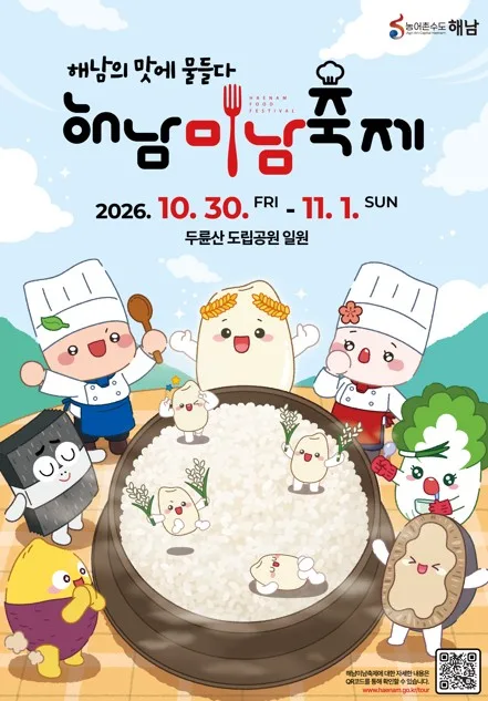 푸른 하늘 배경에 해남미남축제 글자와 쌀, 요리사 캐릭터들이 포함된 축제 포스터 이미지