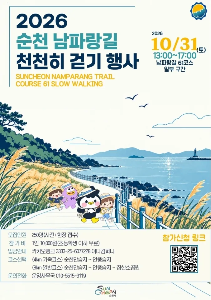 2026 순천 남파랑길 천천히 걷기 행사 포스터