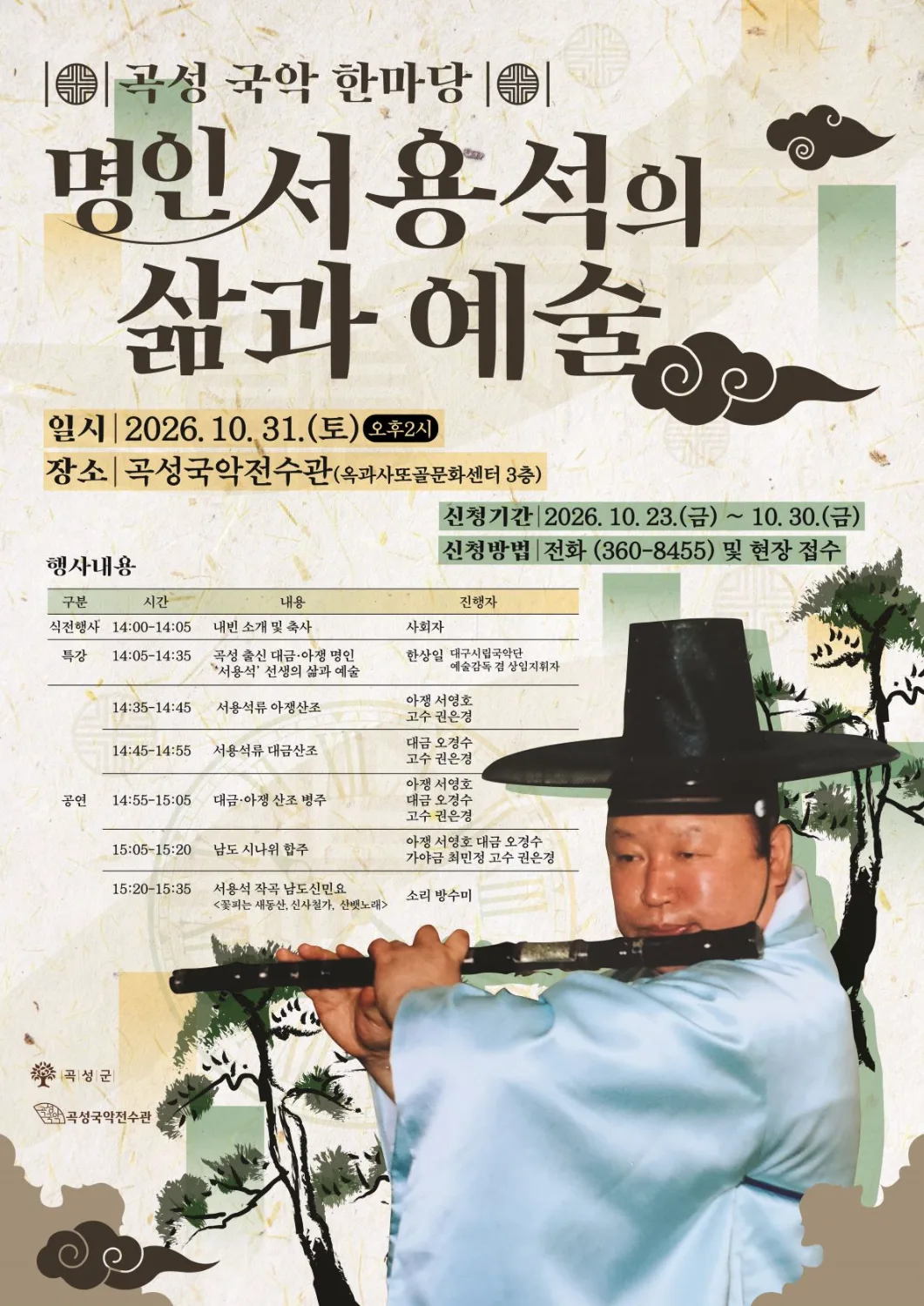 곡성 국악 한마당 '명인 서용석'