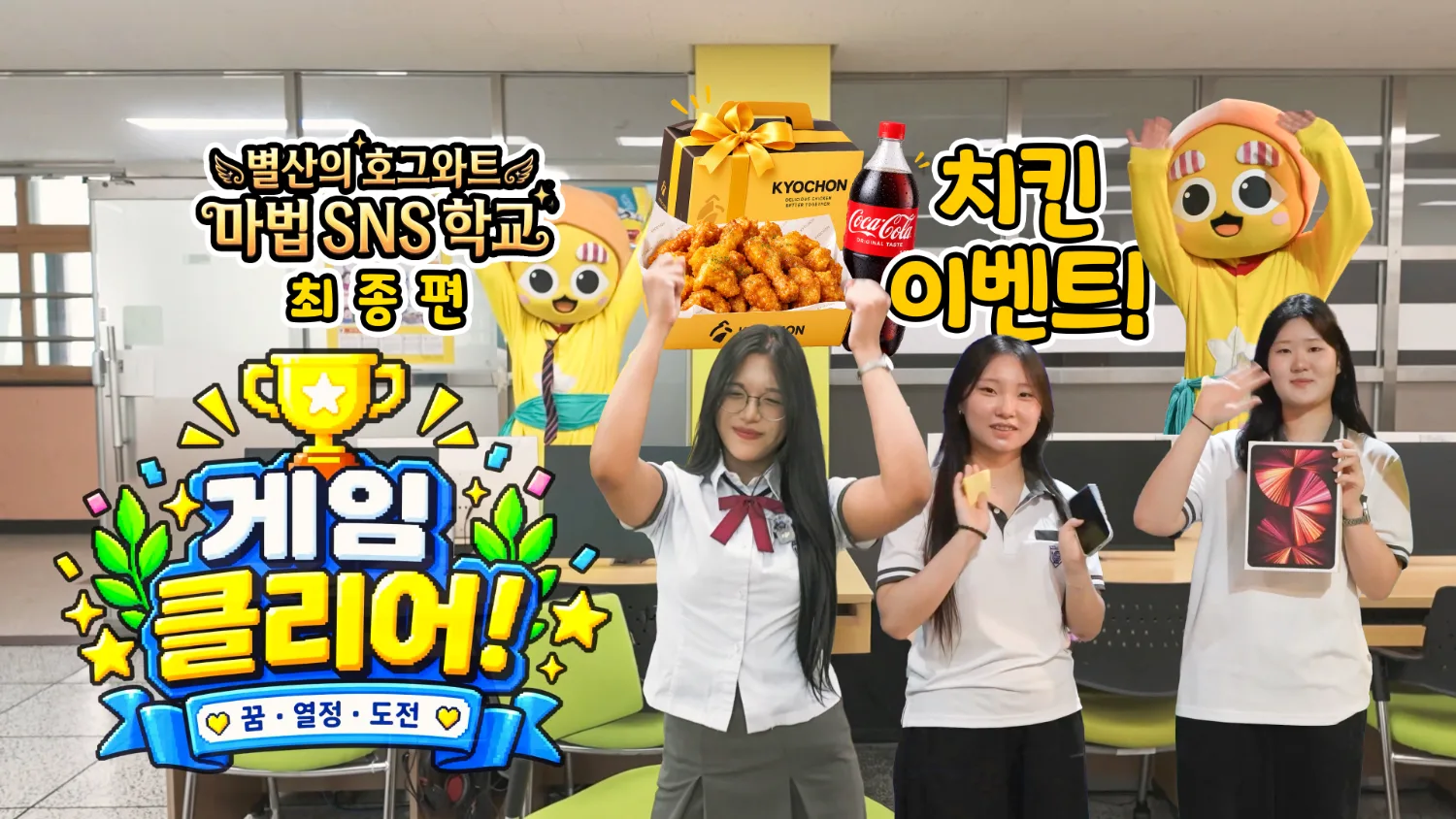 교실에서 학교 교복을 입은 학생 3명이 치킨 세트와 스마트 기기를 들고 있고, 뒤쪽에 마스코트 캐릭터 ‘별산’이 서 있는 장면.