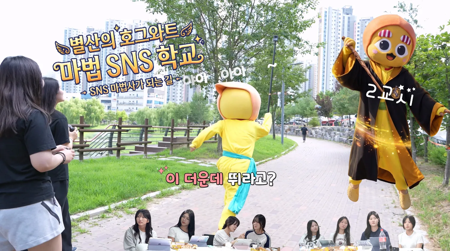 공원에서 마법사 복장의 캐릭터와 학생들이 함께하는 장면이 포함된 2편 포스터 이미지.