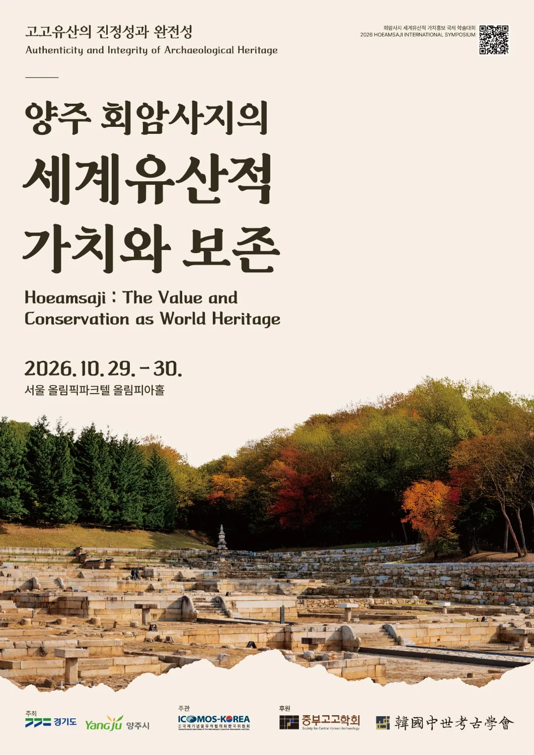 ‘양주 회암사지의 세계유산적 가치와 보존: 고고유산의 진정성과 완전성’ 학술대회
