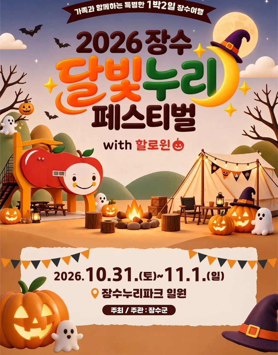 장수 달빛누리페스티벌