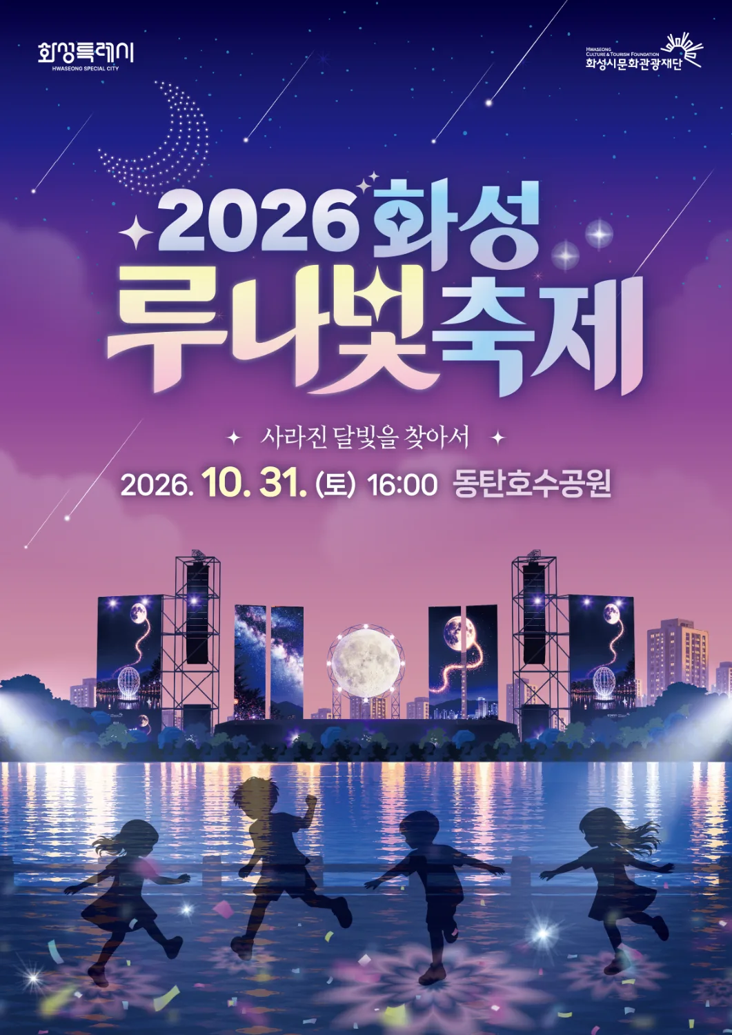 화성 루나빛축제포스터
