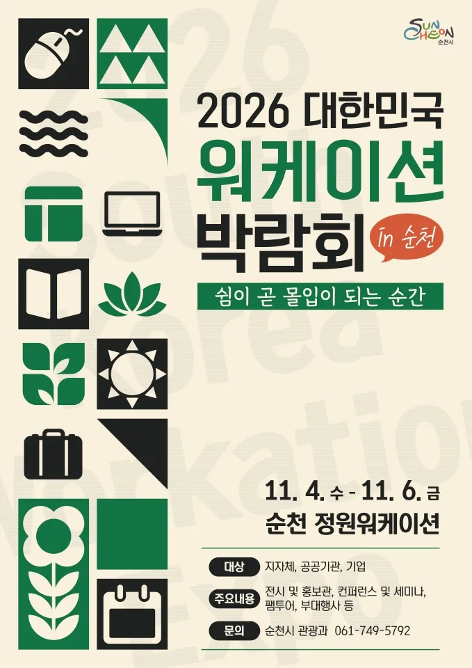 초록 배경에 워케이션 박람회 텍스트와 여러 아이콘이 배치된 행사 홍보 포스터 이미지.