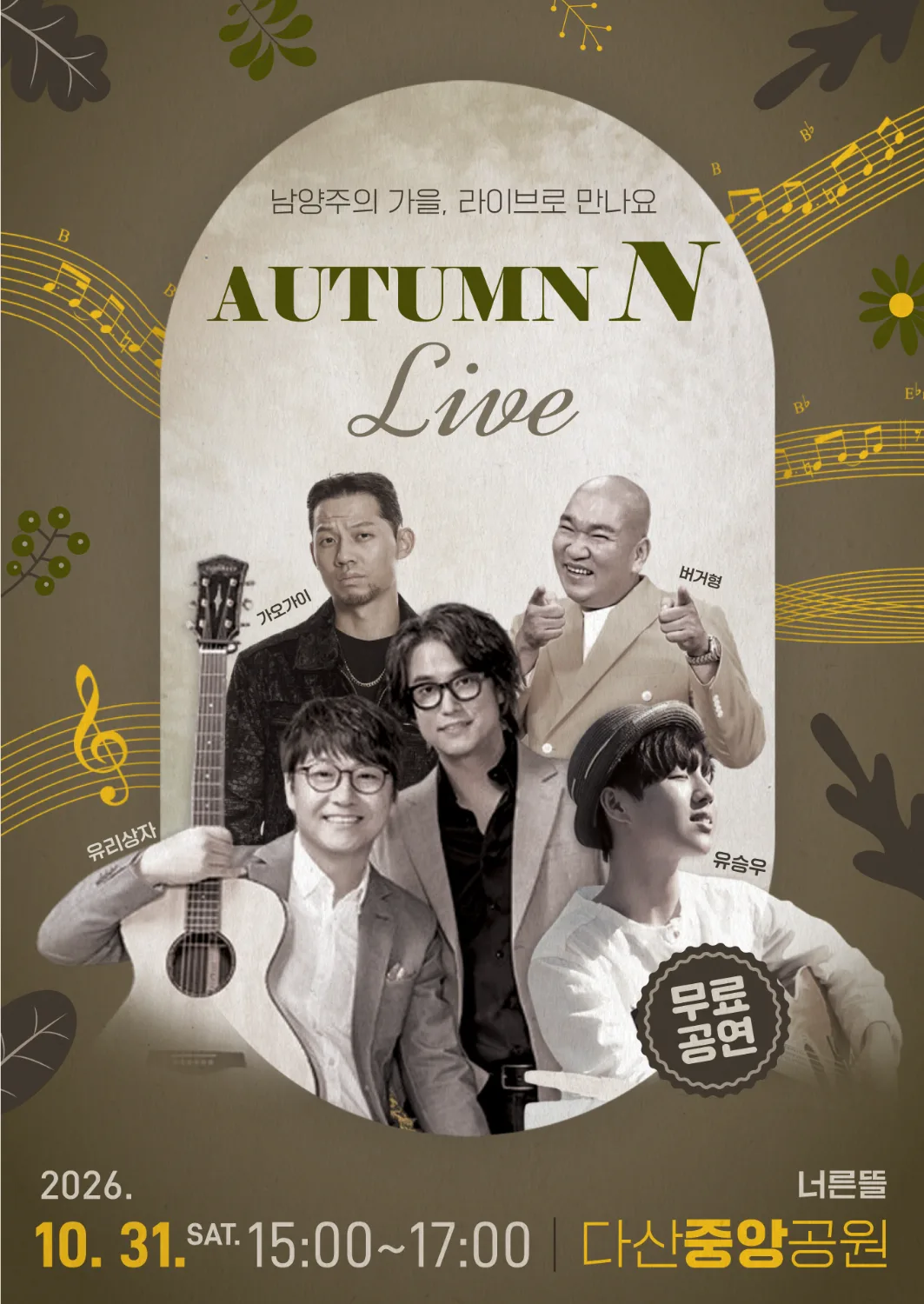 ‘Autumn N Live’ 포스터