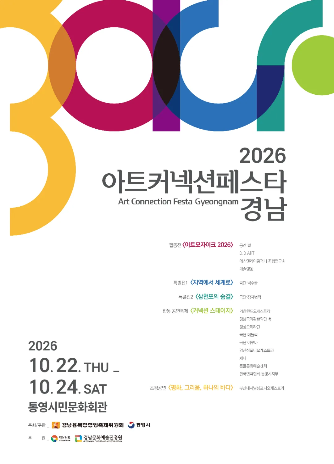 ‘2026 아트 커넥션 페스타 경남’포스터