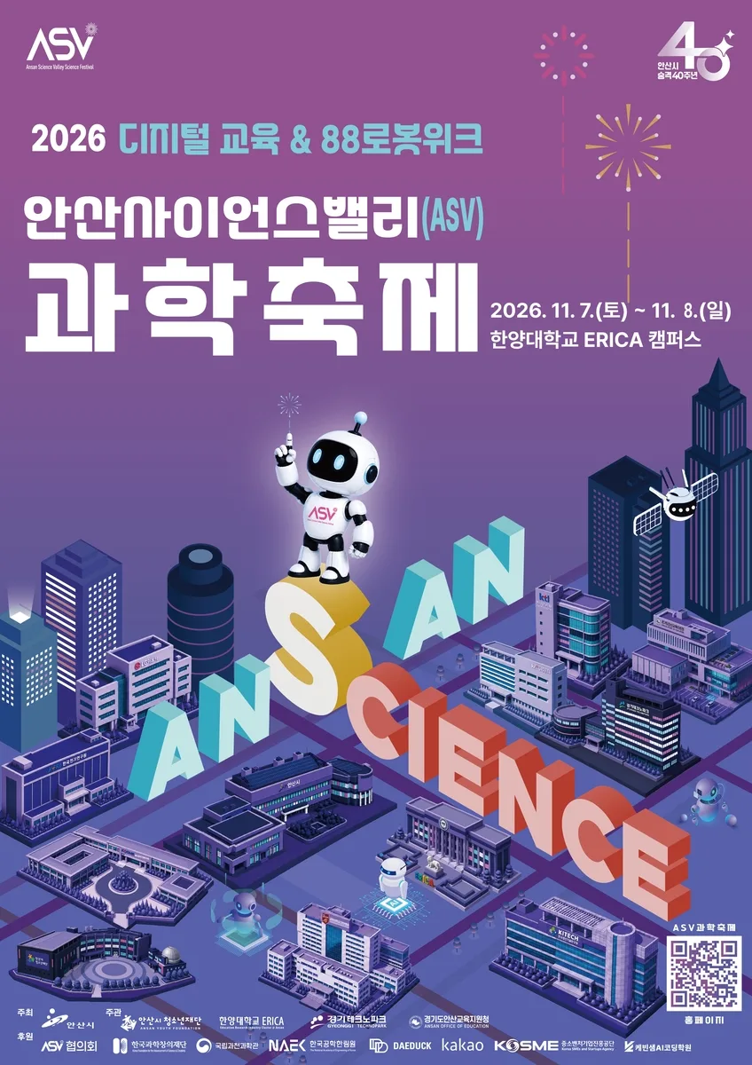 안사 과학축제포스터