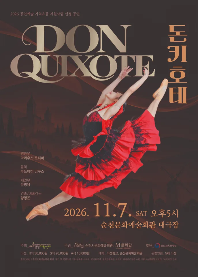 돈키호테 공연 포스터