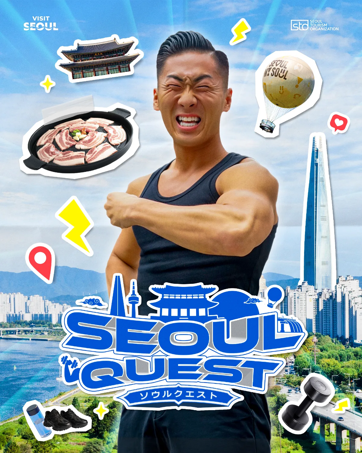 서울관광캠페인