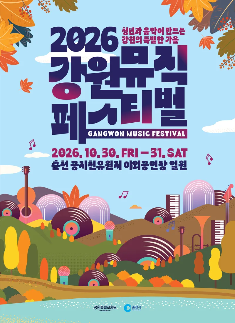 강원뮤직페스티벌포스터