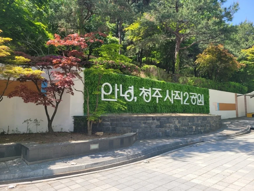 청주사직2 근린공원