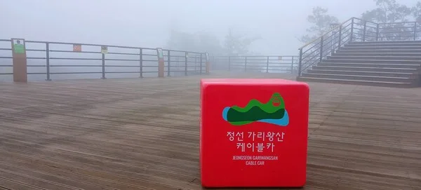 짙은 안개와 구름이 깔린 가리왕산 케이블카 승강장 전경