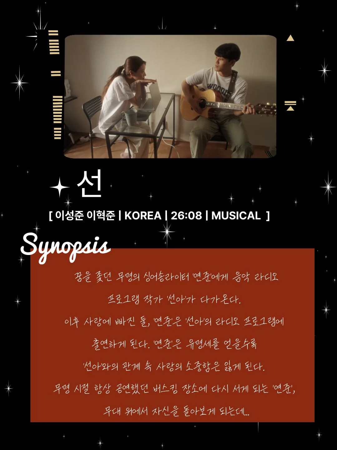 실내 책상 앞에서 기타를 든 남성이 여성과 마주 보며 웃으며 대화하는 장면과 영화 '선' 시놉시스가 쓰인 카드뉴스 이미지