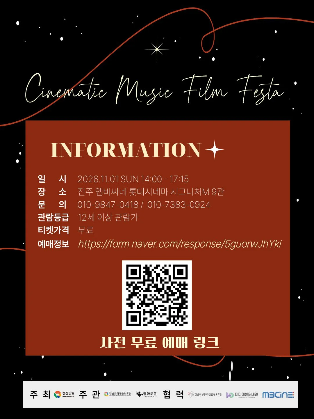 검은 배경에 행사명과 일정, 장소 진주 엠비씨네 9관, 무료 관람 정보, QR코드, 문의 전화번호 등이 적힌 카드뉴스 이미지