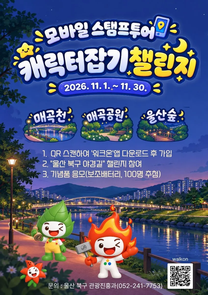 울산북구캐릭터잡기 챌린저