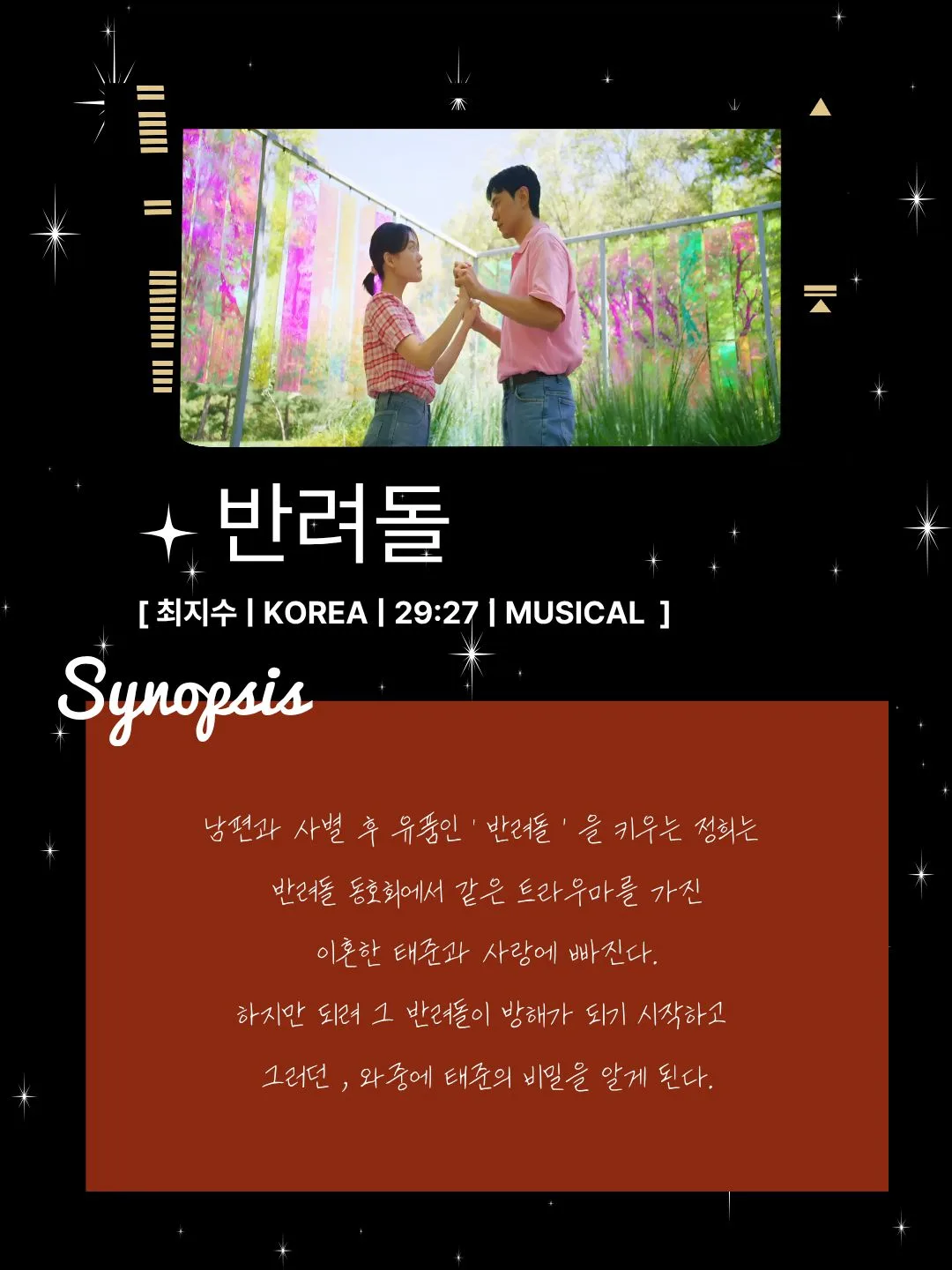 푸른 나무와 여러 색의 천이 걸린 야외 배경 속에서 남녀 주인공이 손을 맞잡고 대화하는 장면과 반려돌 영화 소개 글이 담긴 카드뉴스 이미지