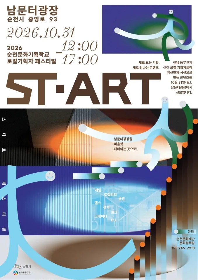 순천 로컬기획자 페스티벌 포스터