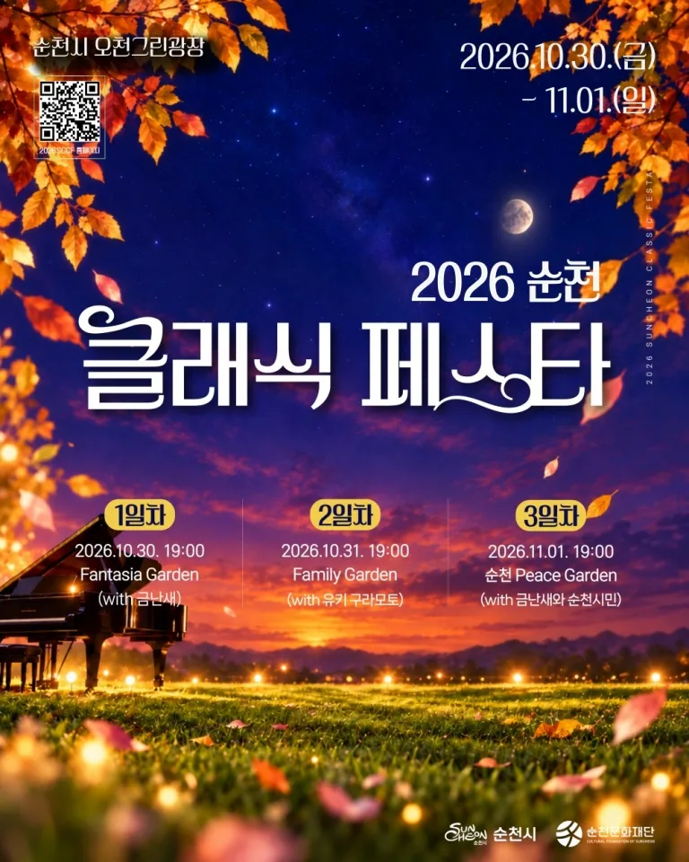 2026 순천클래식페스타 포스터