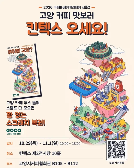 고양시커피협회가 주최하는 커피 맛보기 행사와 꽝 없는 스크래치 복권 이벤트를 알리는 컬러풀한 일러스트 홍보 포스터.